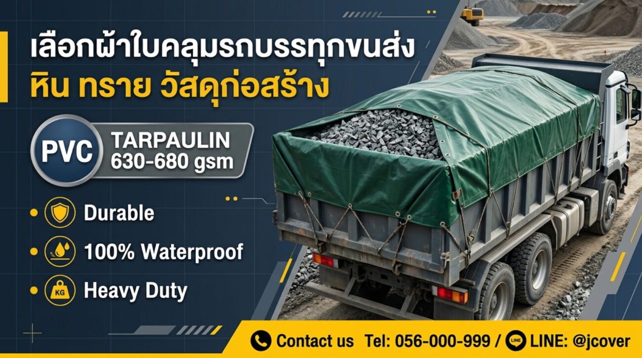 ขนส่งทราย หิน วัสดุก่อสร้าง เลือกผ้าใบคลุมรถบรรทุกแบบไหน